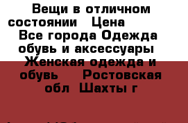 Вещи в отличном состоянии › Цена ­ 1 500 - Все города Одежда, обувь и аксессуары » Женская одежда и обувь   . Ростовская обл.,Шахты г.